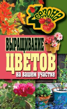 Обложка книги - Выращивание цветов на вашем участке - Наталия Сергеевна Калинина