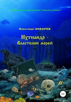 Книга - Ихтиандр – Властелин морей. Александр Зиборов - прочитать в Litvek