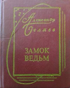 Книга - Замок ведьм. Александр Романович Беляев - прочитать в Litvek