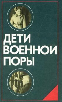 Обложка книги - Дети военной поры - В. Морозов