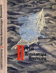 Книга - Путём Александра Невского. Георгий Николаевич Караев - прочитать в Litvek