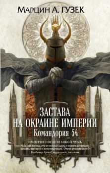 Обложка книги - Застава на окраине Империи. Командория 54 - Марцин А. Гузек