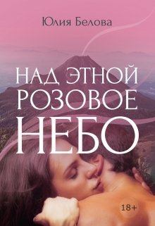 Обложка книги - Над Этной розовое небо (СИ) - Юлия Рудольфовна Белова