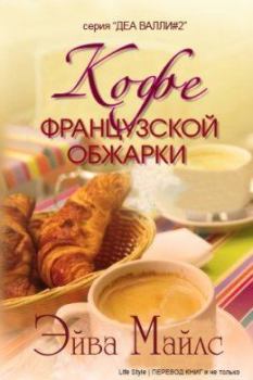 Книга - Кофе французской обжарки. Эйва Майлс - читать в Litvek