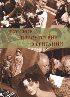 Книга - Русское присутствие в Британии. Коллектив авторов -- История - читать в Litvek