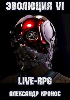 Обложка книги - LIVE-RPG. Эволюция-6 - Александр Кронос