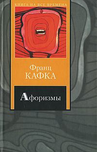 Обложка книги - Афоризмы - Франц Кафка