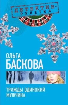 Обложка книги - Трижды одинокий мужчина - Ольга Баскова