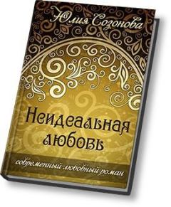 Книга - Неидеальная любовь. Юлия Валерьевна Созонова - прочитать в Litvek