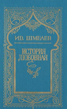 Книга - История любовная. Иван Сергеевич Шмелев - прочитать в Litvek