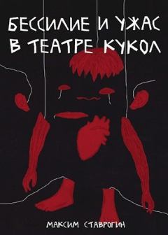 Обложка книги - Бессилие и ужас в театре кукол (СИ) - Максим Ставрогин