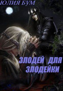 Книга - Злодей для злодейки. Юлия Бум - читать в Litvek