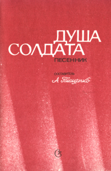 Книга - Душа солдата. Александр Андреевич Тищенко - читать в Litvek