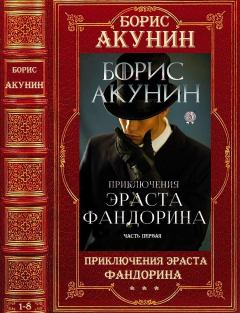 Книга - Цикл "Приключения Эраста Фандорина". Компиляция. 1-8. Борис Акунин - читать в Litvek