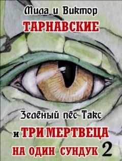 Книга - Зелёный пёс Такс и Три мертвеца на один сундук. Часть 2. Виктор Тарнавский - прочитать в Litvek