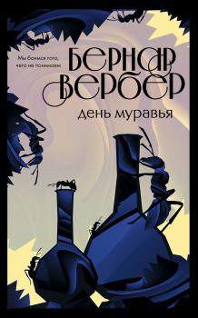 Книга - День Муравья. Бернард Вербер - прочитать в Litvek