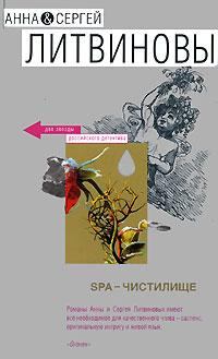 Книга - SPA-чистилище. Анна и Сергей Литвиновы - читать в ЛитВек