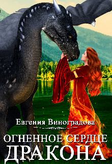 Книга - Огненное сердце дракона. Евгения Виноградова - читать в Litvek
