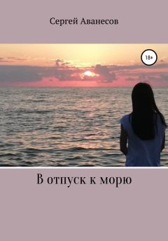 Книга - В отпуск к морю. Сергей Владимирович Аванесов - читать в Litvek