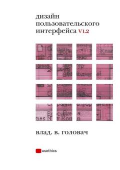 Книга - Дизайн пользовательского интерфейса. Влад В. Головач - читать в Litvek