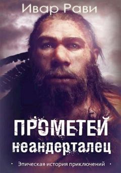 Книга - Прометей: Неандерталец.... Ивар Рави - читать в Litvek