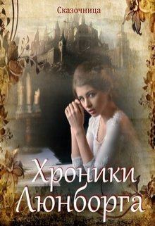 Обложка книги - Люнборгские истории - Оксана Зиентек