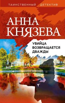 Обложка книги - Убийца возвращается дважды - Анна Князева