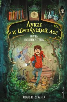 Книга - Ночь волшебства. Андреас Зуханек - читать в Litvek