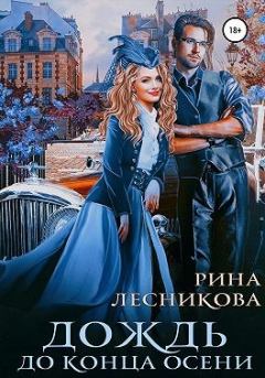 Обложка книги - Дождь до конца осени - Рина Лесникова