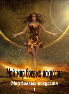 Обложка книги - Мой мир боевых искусств - Фея Луны