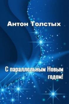 Книга - С Параллельным Новым годом! — 2. Антон Толстых - читать в Litvek