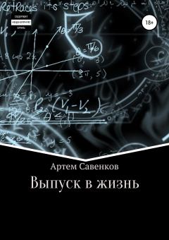 Обложка книги - Выпуск в жизнь - Артем Савенков