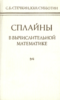 Обложка книги - Сплайны в вычислительной математике - Сергей Борисович Стечкин