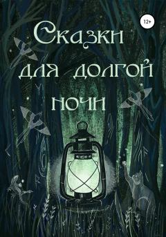 Обложка книги - Сказки для долгой ночи - Ника Заречнева