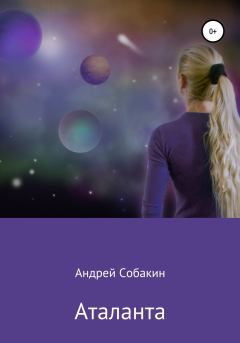 Книга - Аталанта. Андрей Собакин - читать в Litvek