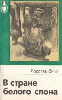 Книга - В стране белого слона. Ярослав Зика - читать в Litvek