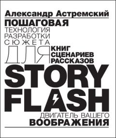 Книга - Story-Flash: пошаговая разработка сюжета для сценария, книги или рассказа. Александр Астремский - читать в Litvek