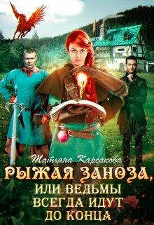 Обложка книги - Рыжая заноза, или ведьмы всегда идут до конца - Татьяна  Карсакова