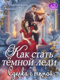 Обложка книги - Как стать тёмной леди, или Сделка с тьмой - Татьяна Андреевна Зинина