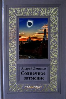 Книга - Солнечное затмение. Андрей Геннадиевич Демидов - прочитать в Litvek