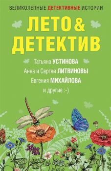 Обложка книги - Лето&Детектив - Анна и Сергей Литвиновы