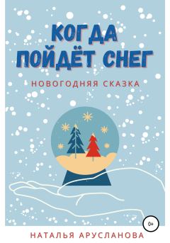 Книга - Когда пойдёт снег. Новогодняя сказка. Наталья Арусланова - читать в Litvek
