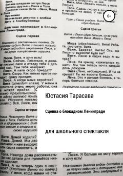 Книга - Сценка о блокадном Ленинграде. Юстасия Тарасава - прочитать в Litvek