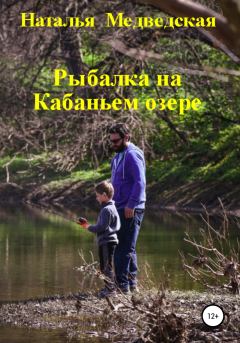Книга - Рыбалка на Кабаньем озере. Наталья Брониславовна Медведская - прочитать в Litvek