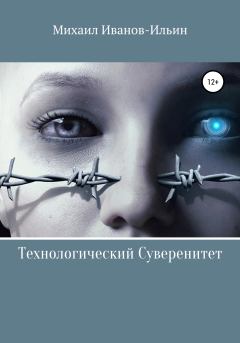 Книга - Технологический Суверенитет. Михаил Иванов-Ильин - читать в Litvek