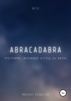 Обложка книги - Вето. Abracadabra. Программа, меняющая взгляд на мир - Михаил Константинович Калдузов