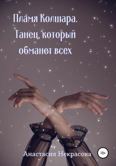 Книга - Танец, который обманет всех. Анастасия Некрасова - читать в Litvek