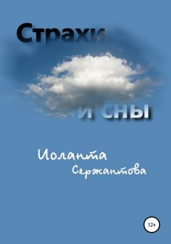 Книга - Страхи и сны. Иоланта Ариковна Сержантова - читать в Litvek