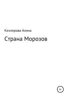 Обложка книги - Страна Морозов - Алина Мурадовна Кехлерова