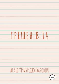 Книга - Грешен в 14. Тимур Джафарович Агаев - читать в Litvek